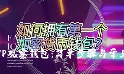 如何删除TP观察钱包:简单步骤与常见问题解答