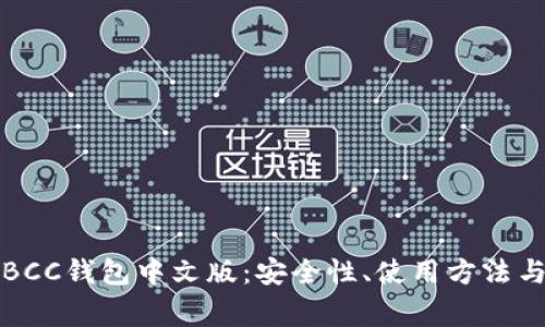 全面解析BCC钱包中文版:安全性、使用方法与常见问题