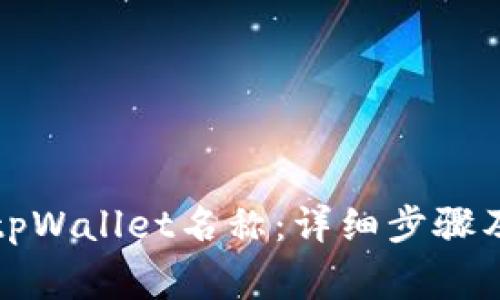 如何修改tpWallet名称:详细步骤及注意事项