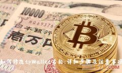 如何修改tpWallet名称：详细步骤及注意