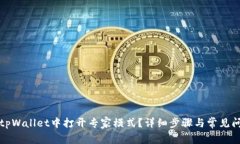 如何在tpWallet中打开专家模式？详细步
