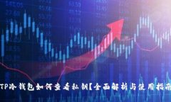 TP冷钱包如何查看私钥？全面解析与使