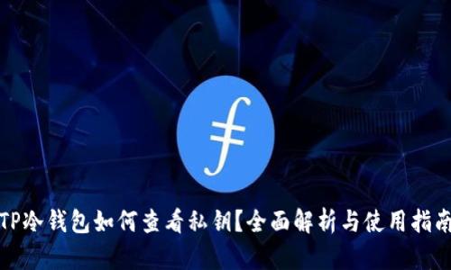 TP冷钱包如何查看私钥?全面解析与使用指南