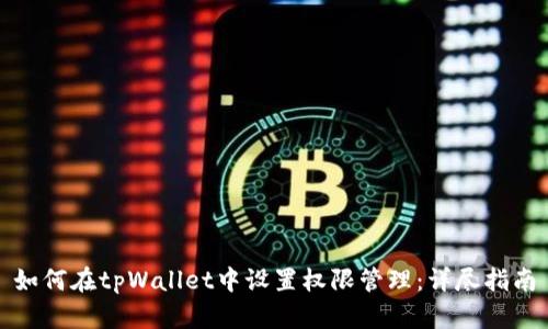 如何在tpWallet中设置权限管理:详尽指南