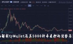 全面解析tpWallet及其5000种币质押的优势