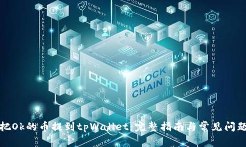 如何把Ok的币提到tpWallet:完整指南与常见问题解答