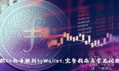 如何把Ok的币提到tpWallet：完整指南与