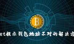 tpWallet提示钱包地址不对的解决方法详