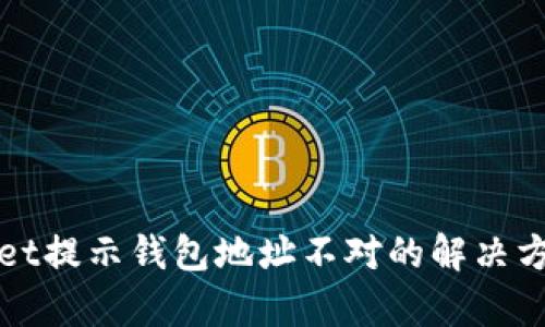 tpWallet提示钱包地址不对的解决方法详解