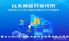 如何解决tpWallet解除风控时出现的网络