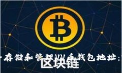 如何安全存储和管理VV币钱包地址：完