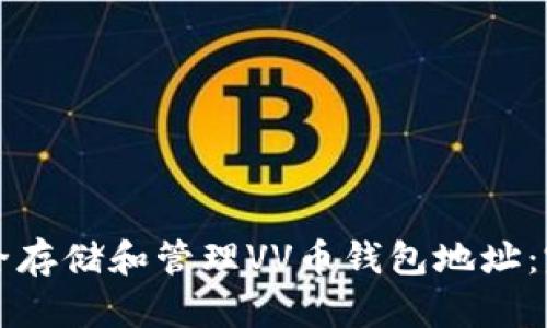 如何安全存储和管理VV币钱包地址：完整指南