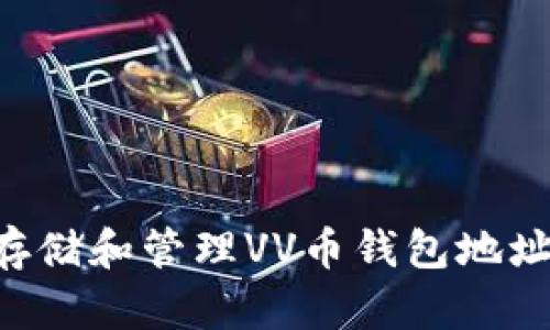 如何安全存储和管理VV币钱包地址：完整指南