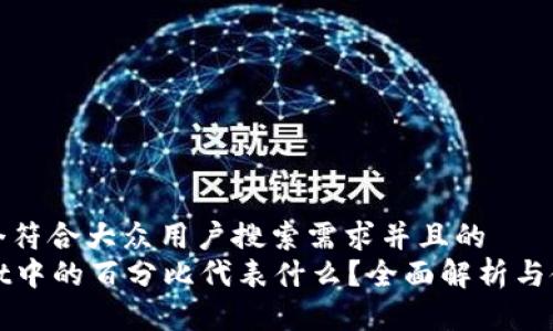 思考一个符合大众用户搜索需求并且的
tpWallet中的百分比代表什么?全面解析与使用技巧