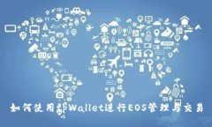 如何使用tpWallet进行EOS管理与交易