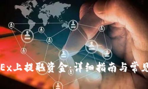 如何在OKEx上提取资金:详细指南与常见问题解答