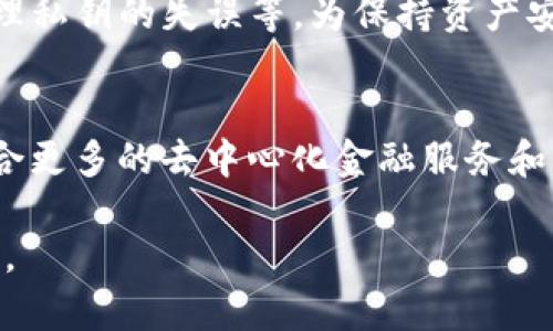   tpWallet与TW互通性解析：全面了解两者关系 / 
 guanjianci tpWallet, TW, 互通性, 加密钱包 /guanjianci 

随着区块链技术的快速发展，加密货币钱包的种类不断增加，让用户面临选择的困扰。其中，tpWallet和TW是两款颇受欢迎的钱包应用。许多用户在选择和使用这两款钱包时，常常会问：tpWallet和TW是互通的吗？本文将对此进行全面解析，帮助用户更好地了解这两款钱包的关系及其各自的特色。

1. tpWallet简介
tpWallet是一个功能强大的多链钱包，支持各种主流区块链资产的存储、管理和交易。它的设计旨在为用户提供便捷、安全的数字资产管理体验。tpWallet不仅支持以太坊、比特币等主流币种，还可以存储大量ERC20、ERC721等各种代币。此外，tpWallet支持DApp的使用，使得用户可以直接在钱包中进行去中心化交易。

2. TW简介
TW（通常指Token Wallet）是一款专注于Token的管理和交易的加密钱包。它为用户提供了简单易用的界面和强大的功能，支持多种Token的存储和转账。TW强调用户体验，致力于让用户在管理数字资产时感到更加轻松。而且，TW还注重安全性，采用多重保护机制来确保用户资产的安全。

3. tpWallet和TW的互通性分析
在探讨tpWallet与TW的互通性之前，我们需要明确这两个钱包的工作原理和设计初衷。其实在大多数情况下，两个不同品牌的钱包之间并不会直接互通。这项功能主要依赖于区块链网络的支持和各自钱包的功能设置。

tpWallet和TW都支持以太坊及其标准Token，因为这两个钱包都构建在以太坊区块链之上。用户在tpWallet中存储的ERC20 Token在TW中也可以被识别和管理，反之亦然。但为了实现完全的互通，用户需要使用相同的私钥才能访问相同的钱包地址。

4. 如何实现tpWallet与TW之间的转账
用户可以通过以下步骤实现tpWallet与TW之间的转账：首先，确保两个钱包中都添加了相同的代币。其次，用户需要从tpWallet中选择要转账的Token，输入TW中的接收地址，然后确认转账。转账完成后，TW中相应的Token余额将会更新。

需要注意的是，由于区块链网络的特性，转账的时间可能会因网络拥堵程度而有所不同。因此，建议用户在高峰期进行较小额的转账。

5. tpWallet与TW的安全性对比
在选择钱包时，安全性是用户最为关注的环节之一。tpWallet与TW均采用了强化的安全措施，包括加密算法和多重身份验证等。此外，两者都鼓励用户使用硬件钱包等更为安全的方式来管理数字资产。

tpWallet支持多种安全保护机制，如私钥在本地存储，无需上传至网络，且用户可以自定义开启/关闭多重签名功能。TW同样注重用户隐私，支持指纹识别和面部识别等生物识别技术，防止未授权访问。

6. 结论与建议
tpWallet与TW之间并没有直接的“互通”功能，但由于两者对以太坊及其标准Token的支持，用户仍然可以在这两款钱包之间进行Token的转账。对于想要使用这两种钱包的用户，建议保持私钥的安全性，并定期更新钱包应用以获取最新的安全补丁和功能。

常见问题

1. tpWallet和TW的目标用户是谁？
tpWallet和TW都针对不同类型的用户群体。tpWallet更适合那些需要多链支持和DApp交互的用户，适合智能合约和DeFi应用。而TW则更适合注重简便性和Token管理的用户，通常面向初学者和那些日常交易需求较少的用户。不同的目标用户群体使得这两款钱包在功能与使用体验上有所差异。

2. 如何选择适合自己的数字钱包？
选择数字钱包时，需要综合考虑多个因素，例如钱包的安全性、支持的币种、操作界面的友好度和社区支持等。如果你是一个重度用户，可能更倾向于使用tpWallet，它提供了丰富的功能和广泛的支持；但如果只是偶尔使用，TW或许会更符合你的需求。

3. 在tpWallet和TW之间转账需要注意哪些事项？
转账时，用户需确保所转账的Token在两个钱包中均已添加。同时，用户需确认接收地址的准确性，以避免转错地址造成资产的丢失。此外，因为大多数Blockchain网络在高峰期间会导致转账时间延长，请耐心等待并确保在必要时查看区块确认状态。

4. tpWallet与TW的更新和维护情况怎么样？
tpWallet和TW均会定期发布版本更新，以修复已知漏洞和添加新功能。用户应在应用商店中保持更新，以便及时获取功能和安全性提升的信息。两者都有活跃的社区支持，用户在遇到问题时，可以在官网或社交媒体寻求帮助与指导。

5. 加密钱包的安全隐患有哪些？
尽管tpWallet和TW都采用多种安全措施，但用户仍需对钱包的安全性保持警惕。常见的安全隐患包括钓鱼网站、恶意软件攻击以及用户自己管理私钥的失误等。为保持资产安全，建议用户定期备份私钥，并避免公开私钥和密码。即使是官方客服也不应该要求这些信息。

6. 未来加密钱包发展趋势是什么？
随着加密货币的接受度不断提升，加密钱包的功能也在不断进化。从最初的单一功能到现在的多功能钱包，未来钱包可能会更注重用户体验，整合更多的去中心化金融服务和资产管理功能。智能合约的进一步发展或许会使得钱包的功能更加完善，实现多种服务的集成，如借贷、存储、保险等。 

综上所述，tpWallet与TW的互通性虽存在一定程度的可操作性，但整体上还是各自独立。用户在选择钱包时，应充分考量各自需求与钱包的特点。