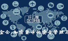 tpWallet基金会：加密货币的安全管理与