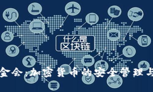 tpWallet基金会:加密货币的安全管理与投资新选择