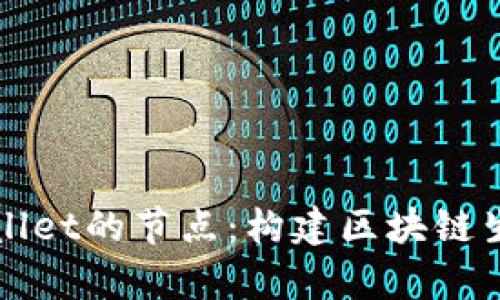 深入了解tpWallet的节点:构建区块链生态系统的核心