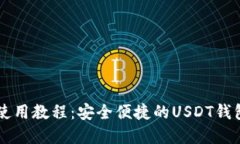 tpWallet使用教程：安全便捷的USDT钱包操