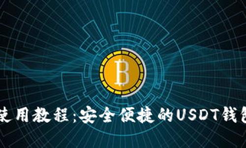 tpWallet使用教程:安全便捷的USDT钱包操作指南