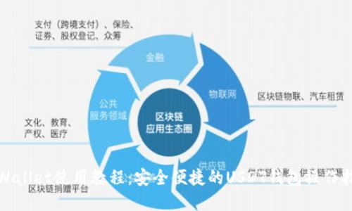 tpWallet使用教程:安全便捷的USDT钱包操作指南