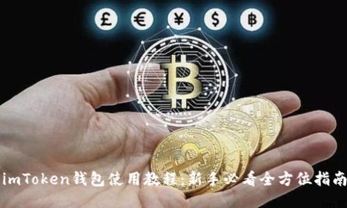 imToken钱包使用教程:新手必看全方位指南