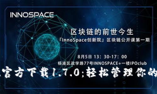 tpWallet官方下载1.7.0:轻松管理你的数字资产