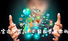 tpWallet官方下载1.7.0：轻松管理你的数