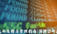 瑞波币冷钱包的选择与管理指南：保障