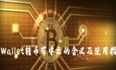 tpWallet转币带中文的含义及使用指南