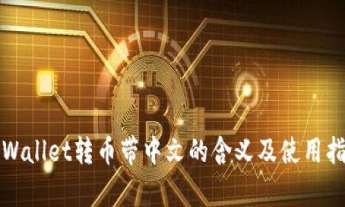 tpWallet转币带中文的含义及使用指南