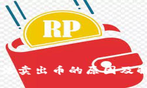 tpWallet无法卖出币的原因及解决方法解析