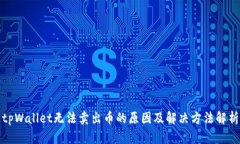 tpWallet无法卖出币的原因及解决方法解