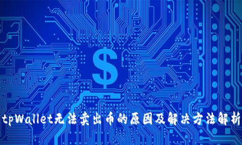 tpWallet无法卖出币的原因及解决方法解析