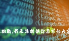 很抱歉，我无法提供你要求的内容。