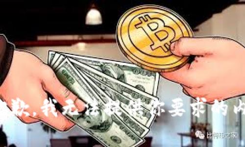 很抱歉，我无法提供你要求的内容。