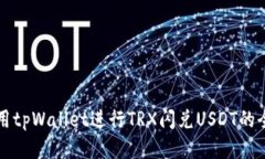如何使用tpWallet进行TRX闪兑USDT的全面指
