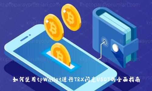如何使用tpWallet进行TRX闪兑USDT的全面指南