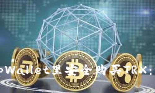 如何在tpWallet里安全购买TRX:终极指南