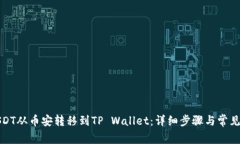 如何将USDT从币安转移到TP Wallet：详细