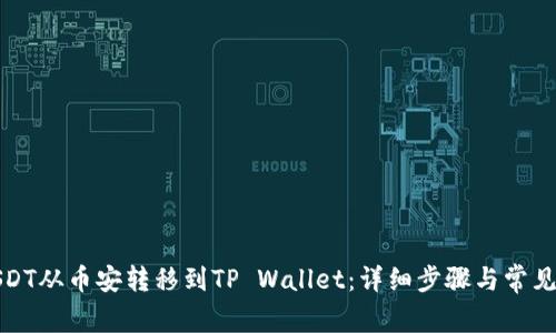 如何将USDT从币安转移到TP Wallet:详细步骤与常见问题解答