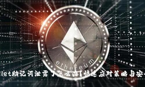 tpWallet助记词泄露了怎么办?快速应对策略与安全指南