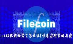 tpWallet助记词泄露了怎么办？快速应对