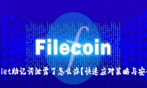 tpWallet助记词泄露了怎么办?快速应对策略与安全指南
