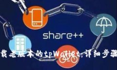 如何下载老版本的tpWallet：详细步骤与