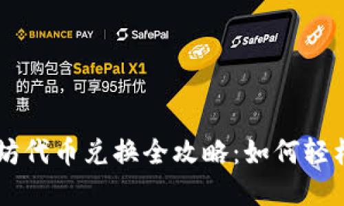 tpWallet以太坊代币兑换全攻略:如何轻松进行代币交易
