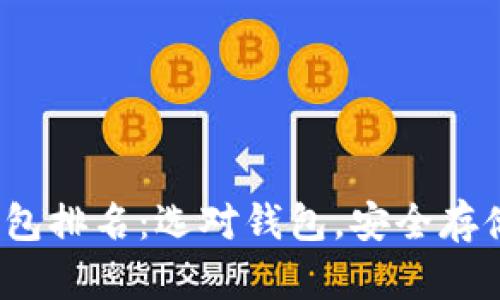 2023年比特币钱包排名:选对钱包,安全存储加密资产的指南