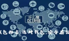 2023年比特币钱包排名：选对钱包，安
